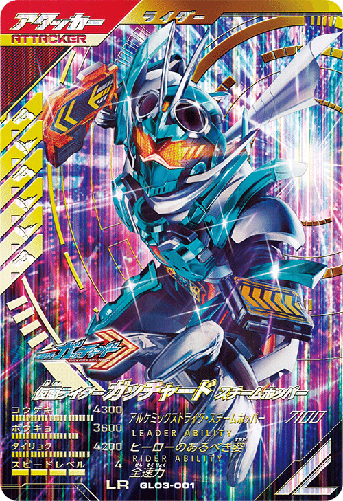 ガンバレジェンズ 仮面ライダーギーツナインLRパラレル