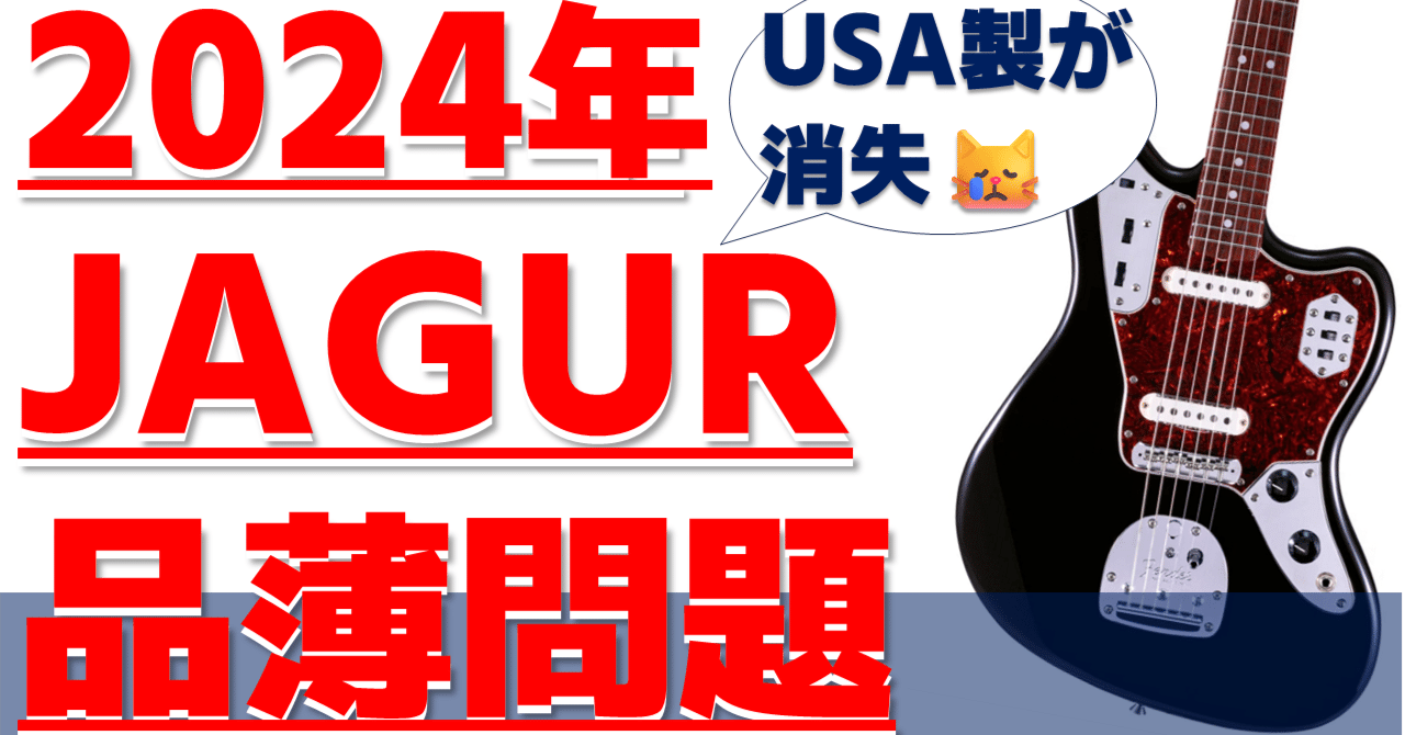 ギター解説】Fender Jaguarが実は品薄！？2024年ジャガーを買うなら