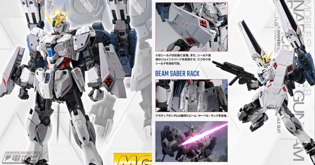 ガンプラ「MG ナラティブガンダム B装備 Ver.Ka」が商品化決定