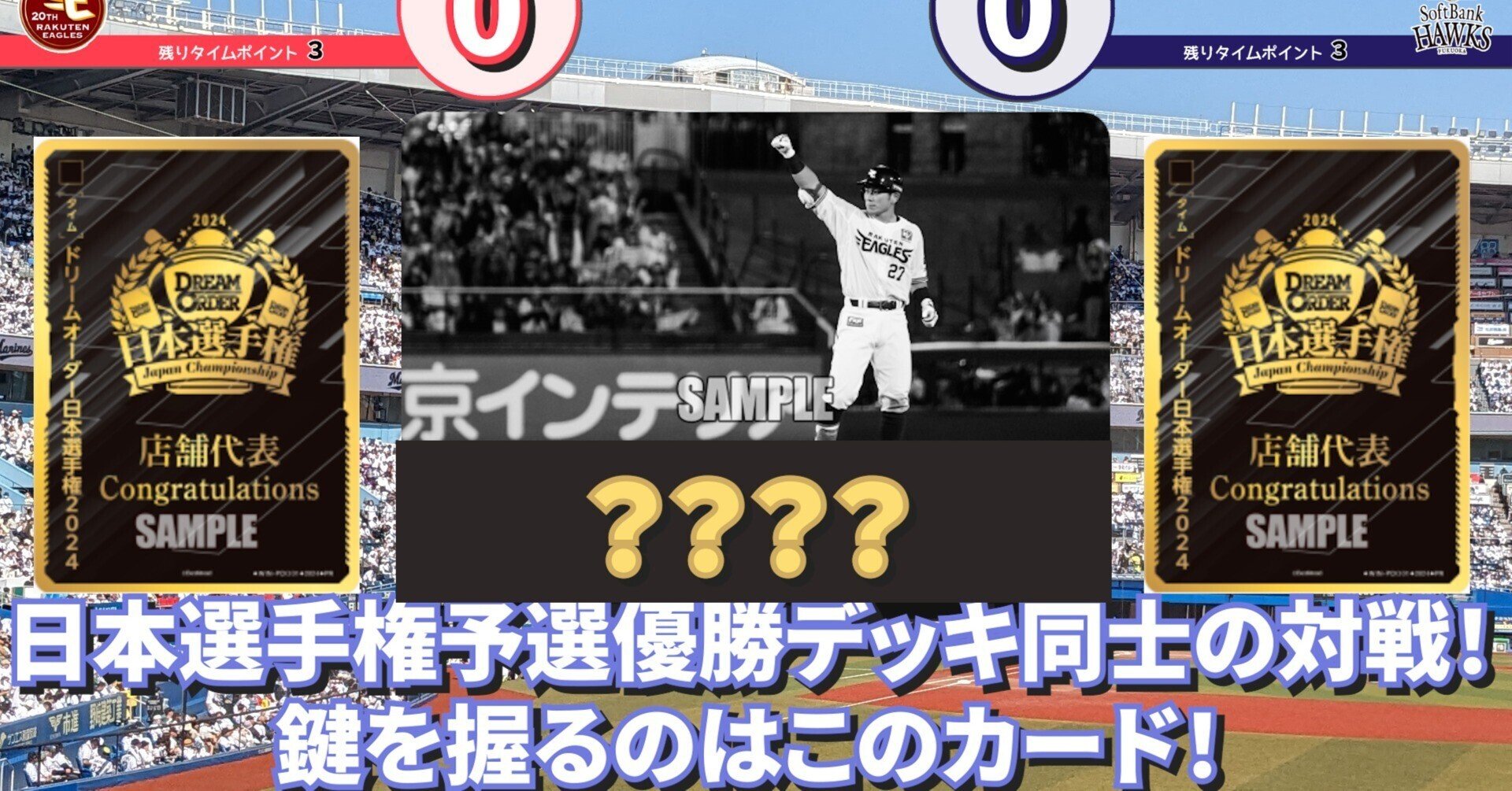 ドリームオーダー日本選手権・6捕千金楽天デッキ紹介｜浜風ゲーマーズ