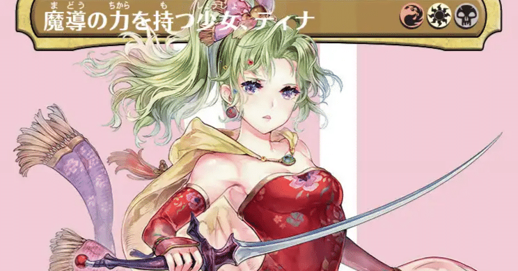 MTG】ファイナルファンタジー6のティナが可愛い( இωஇ )【神イラスト