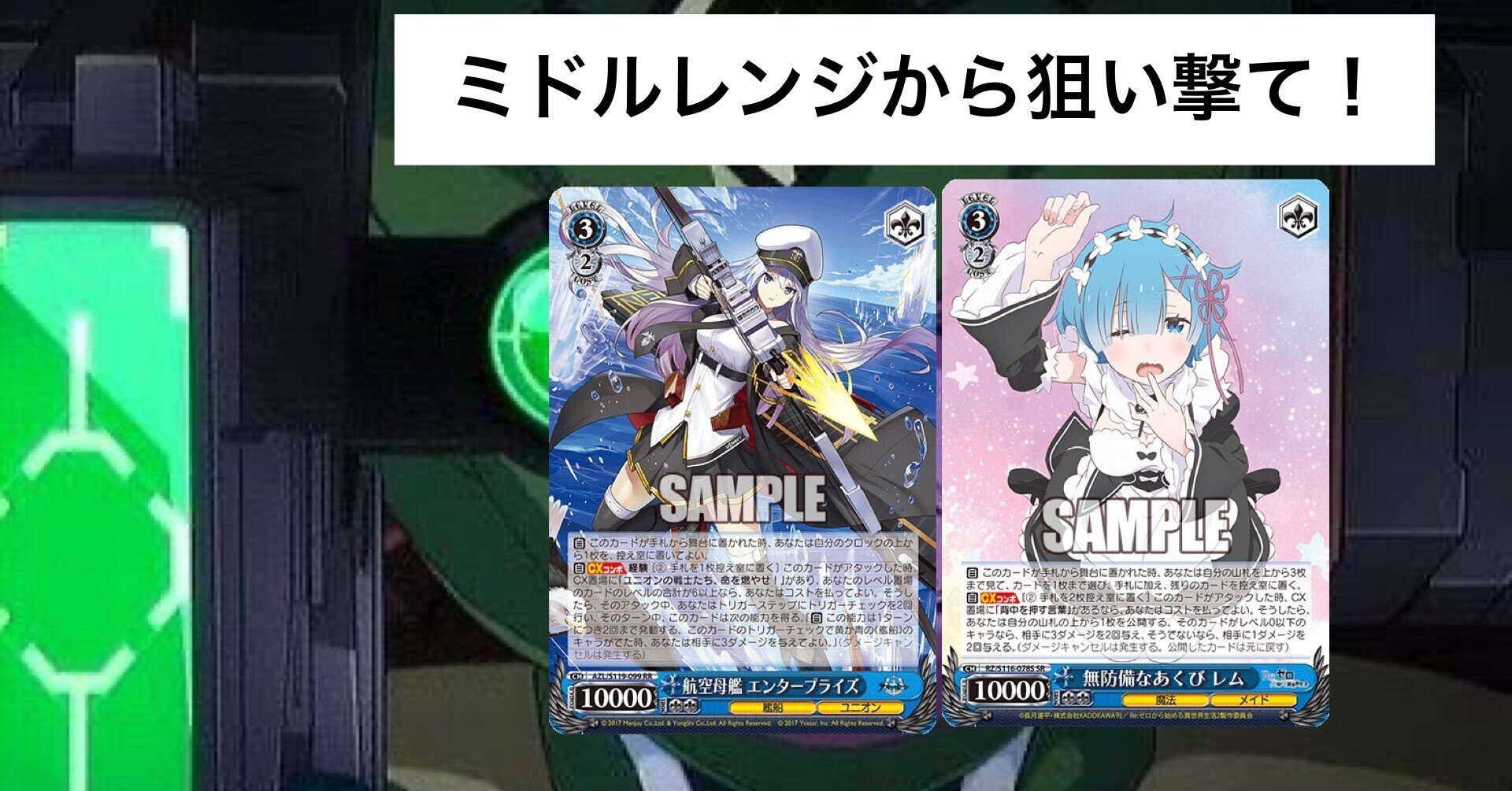 WS考察決めろ！ミドルレンジ！〜リゼロ、アズレン編｜テラ