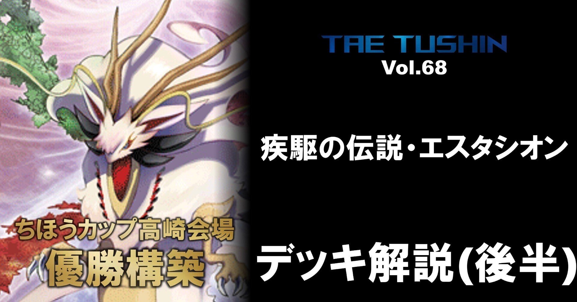 タエ通信 Vol.69 【疾駆の伝説・エスタシオンデッキ解説（後編