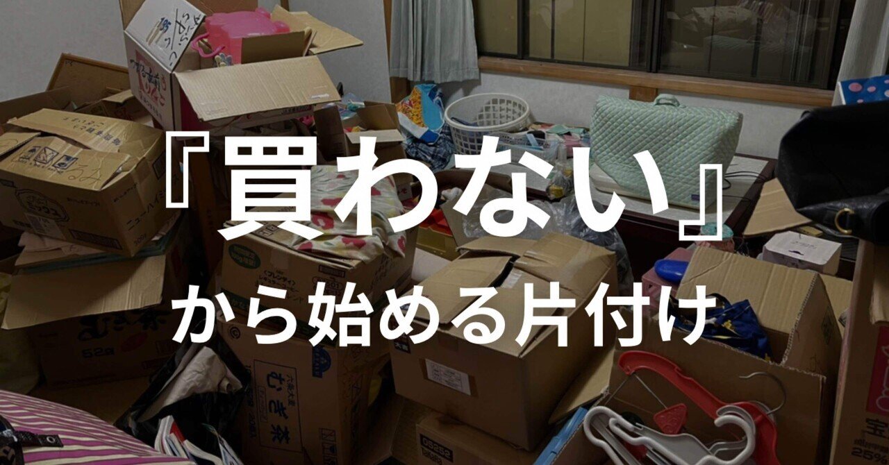 断捨離を始めるときに、一番大切なこと｜Lina