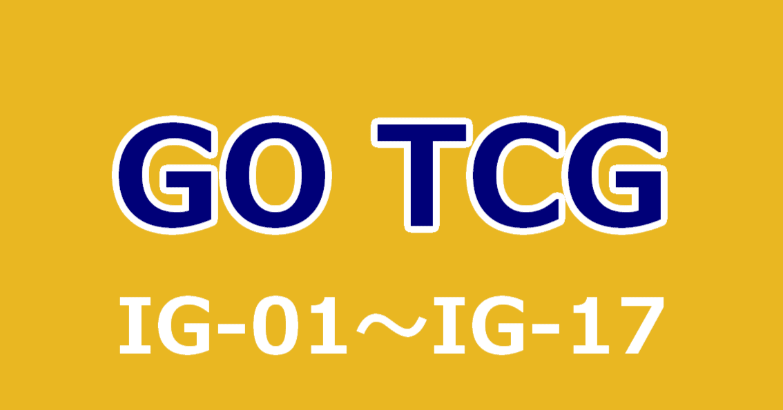 イナズマイレブンGO TCG】拡張パック一覧表｜夜魅