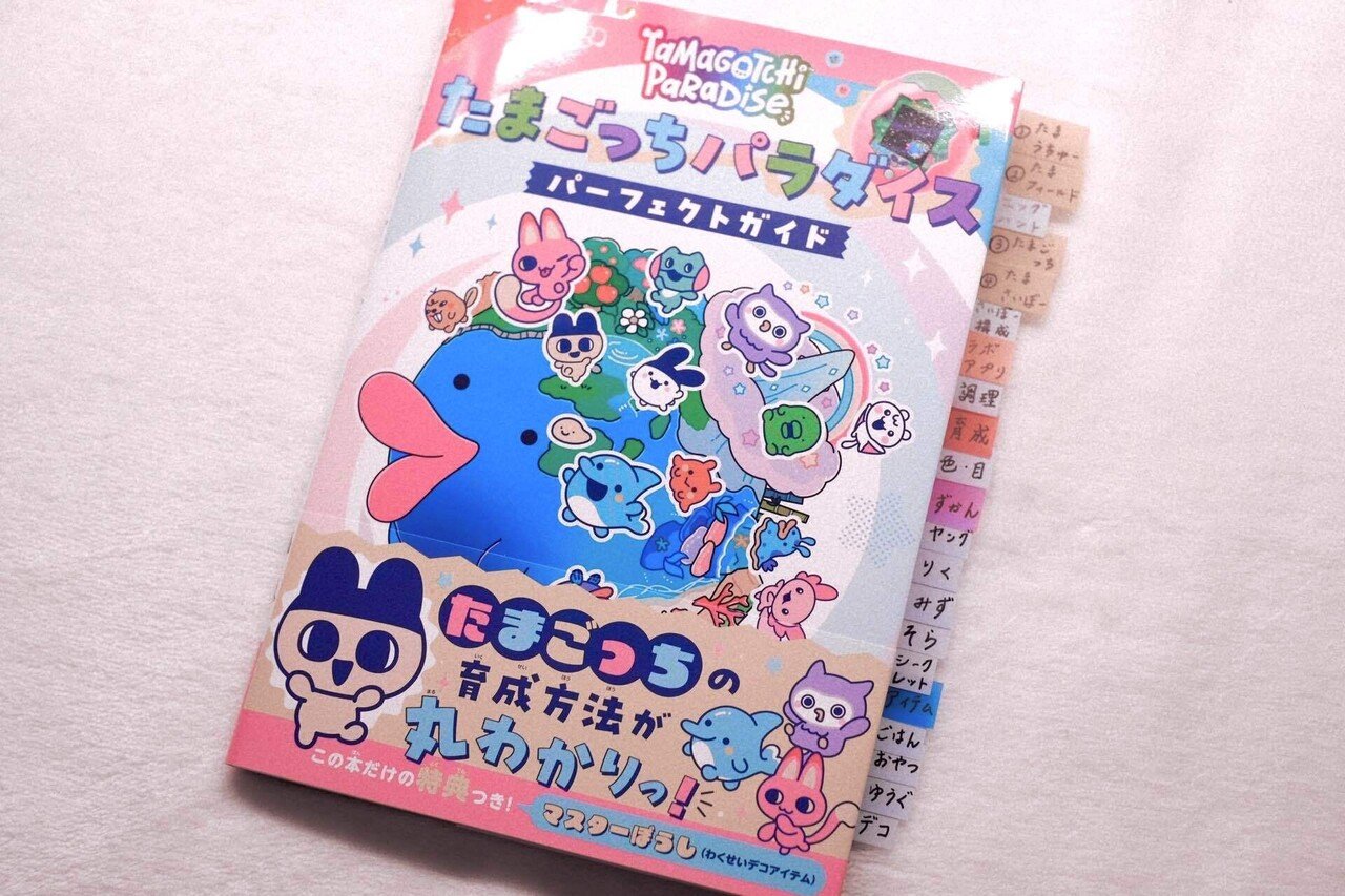 るか❗️たまごっちパラダイス、ガイドブックセット たまごっち