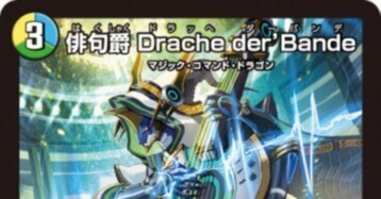 新カード《俳句爵 Drache der'Bande》の評価｜magical?