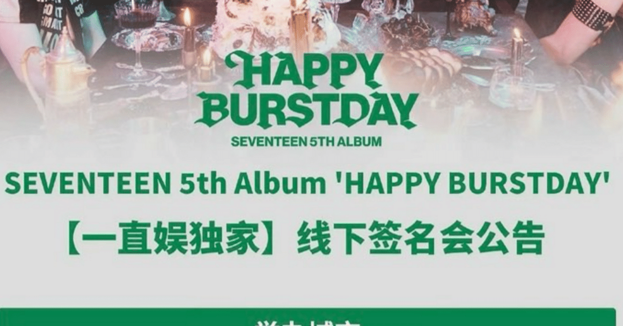 SEVENTEEN HAPPY BURSTDAY 北京サイン会 ウジ