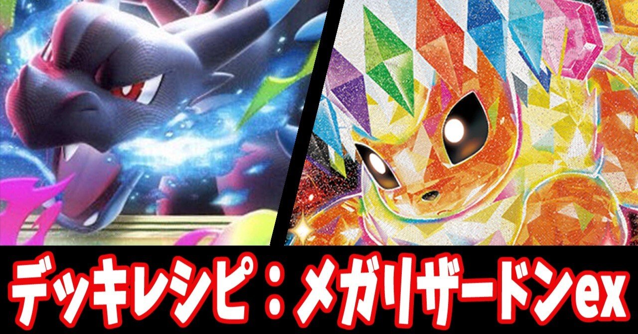 スタン】メガリザードンXexデッキレシピ紹介3｜はくり