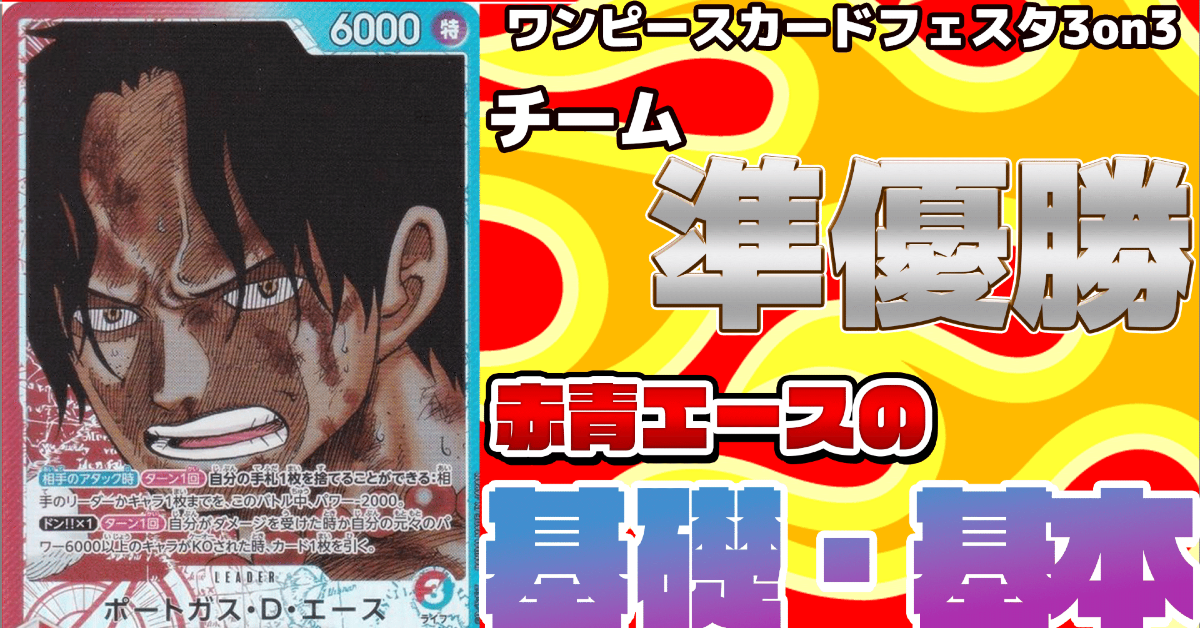 ワンピースカードフェスタ2025 準優勝】赤青エースの基礎・基本｜サツキ