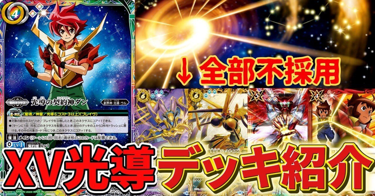 バトルスピリッツ XV光導 デッキ契約光導 ナイトオーダー グラン