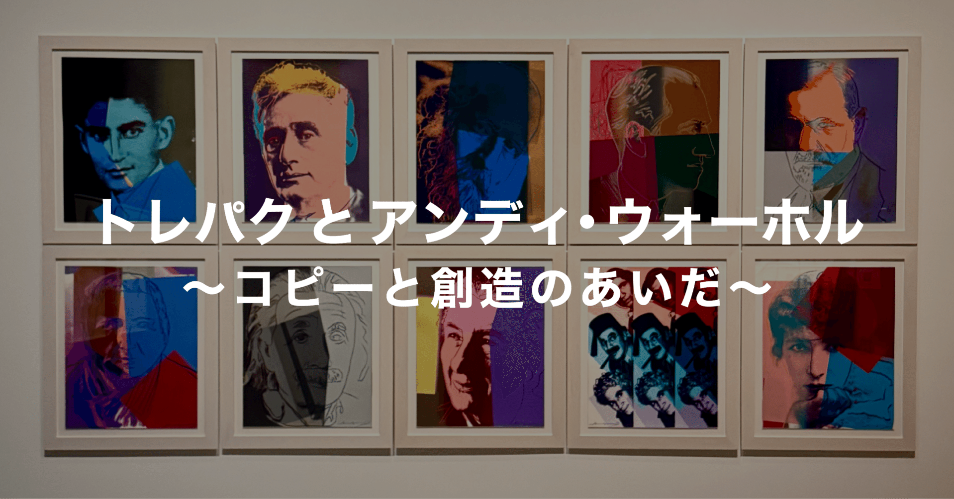 トレパクとアンディ・ウォーホル 〜コピーと創造のあいだ〜｜ナガサワ