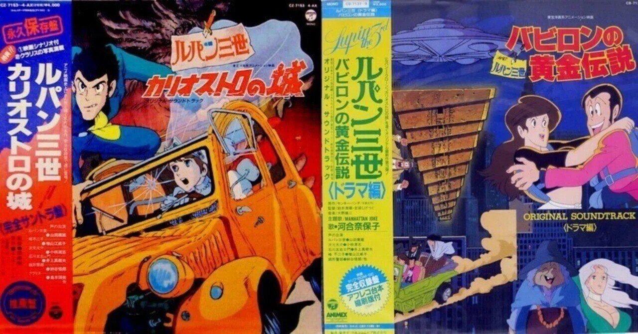 ルパン三世』アルバム探訪記（その5） 企画盤 ～ドラマ編～｜Nozawa