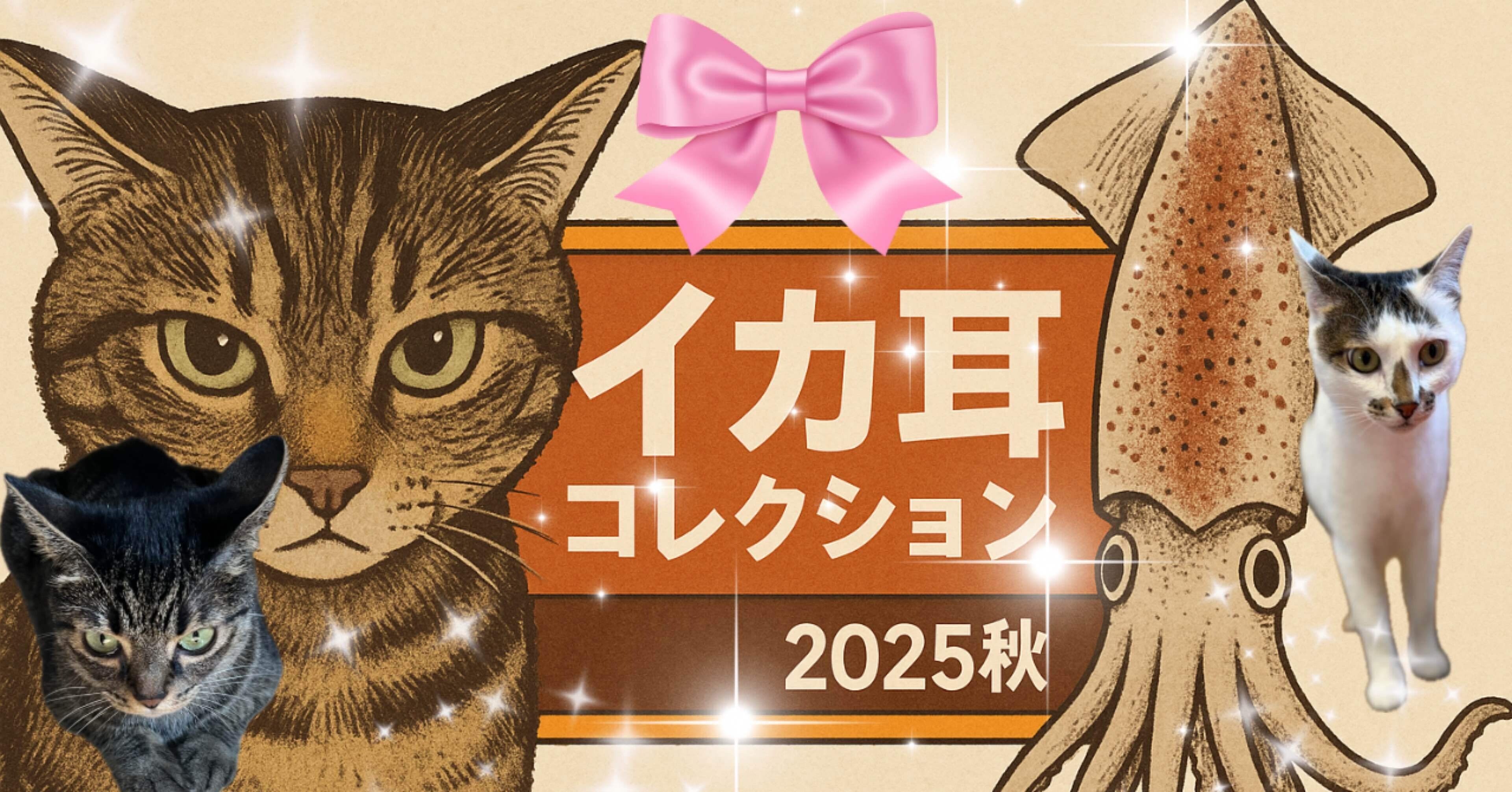 猫様のイカ耳コレクション2025秋｜みそかりん
