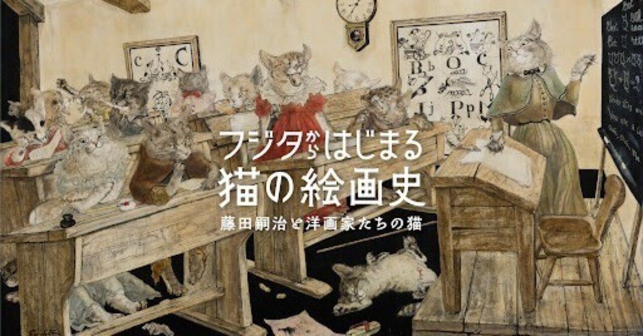 24 猫裸婦 藤田嗣治｜美術館・博物館 展覧会紹介