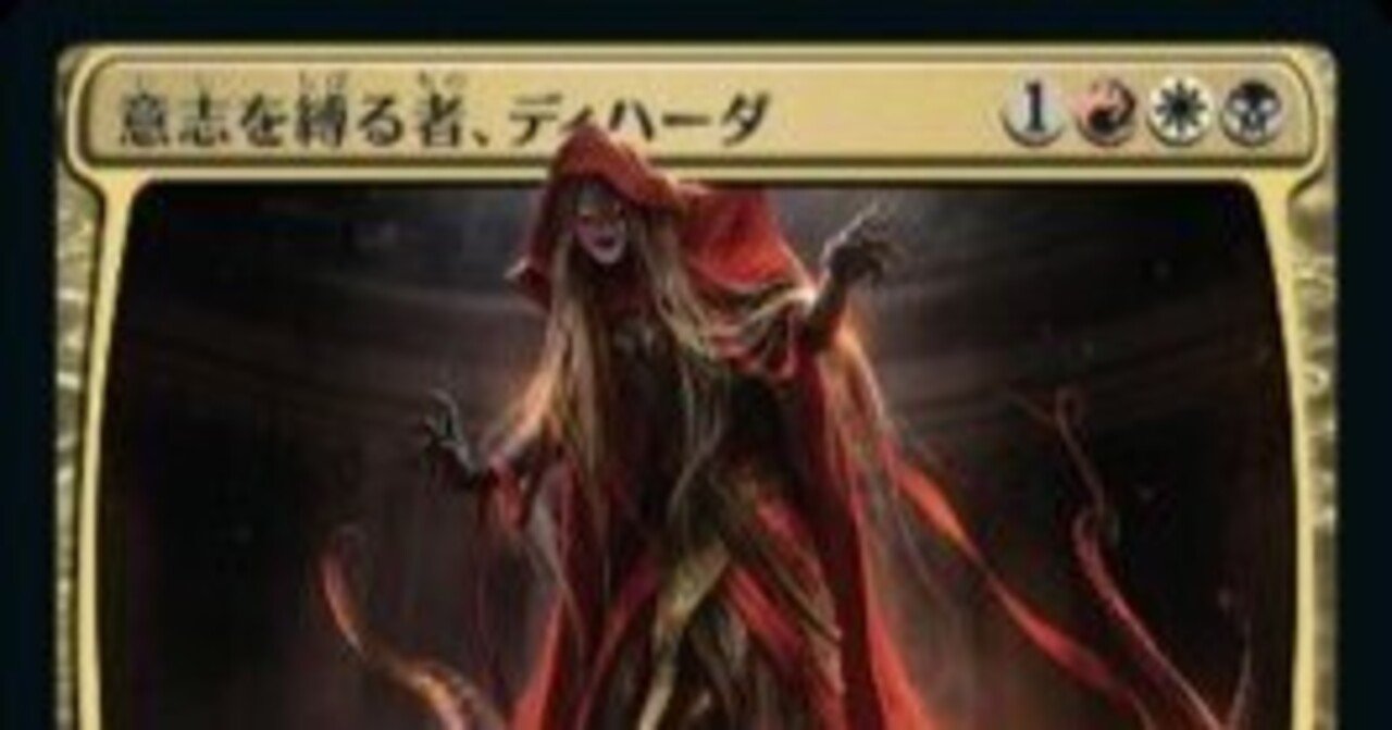 EDH】意志を縛る者、ディハーダ｜しぇいぱ