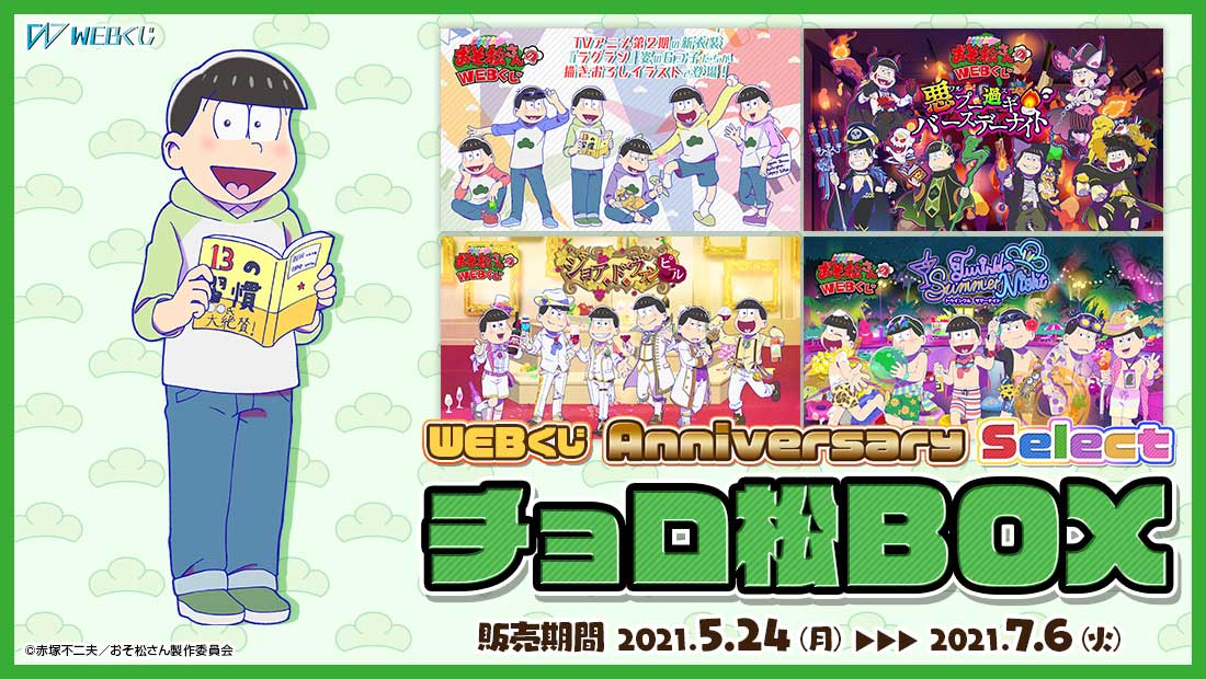 おそ松さんのWEBくじ第10弾『 WEBくじ Anniversary Select』 十四松BOX