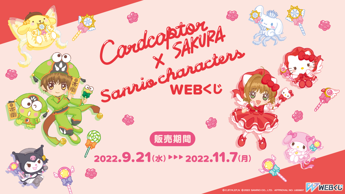 カードキャプターさくら×サンリオキャラクターズ WEBくじ | WEBくじ