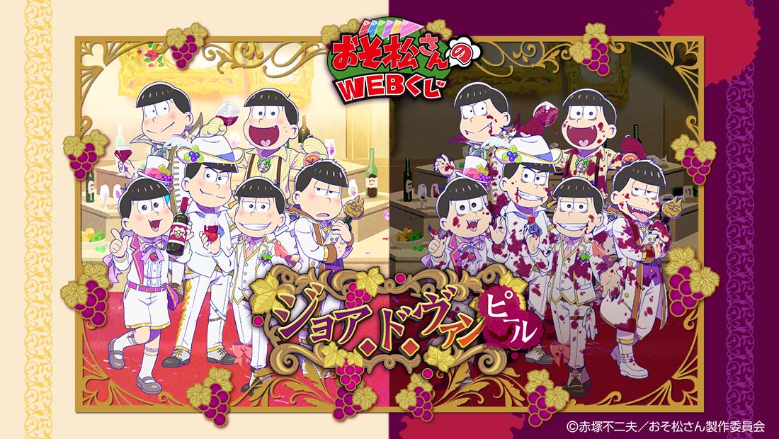 おそ松さんのWEBくじ 第3弾 『ジョア・ド・ヴァンピール』 | WEBくじ
