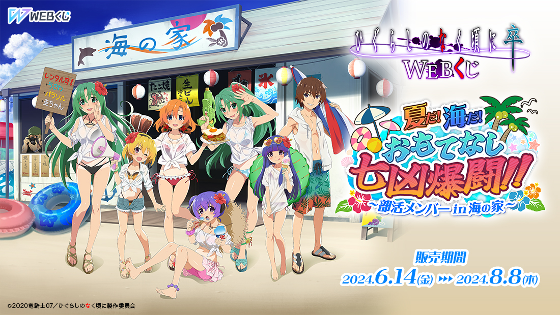 ひぐらしのなく頃に 卒 WEBくじ 『夏だ!海だ!おもてなし七凶爆闘