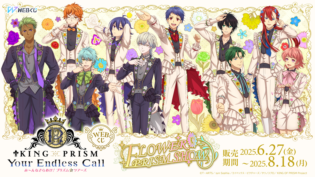 KING OF PRISM WEBくじ第2弾 『FLOWER PRISM SHOW』 | WEBくじ