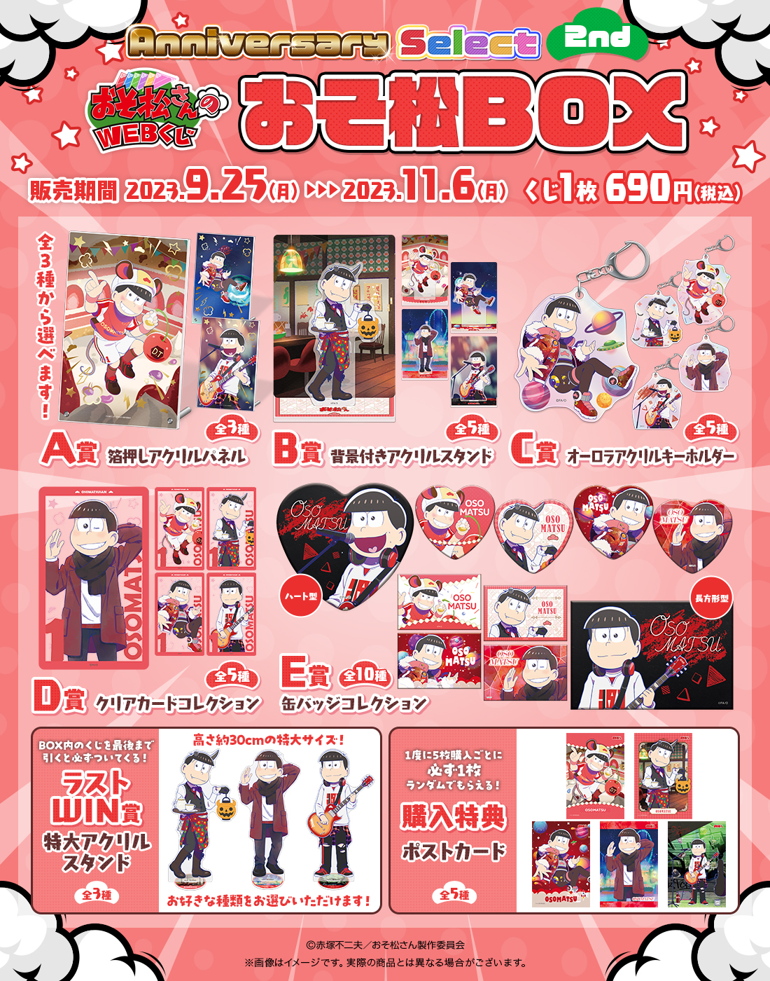 おそ松さんのWEBくじ第20弾『WEBくじ Anniversary Select 2nd』 おそ松