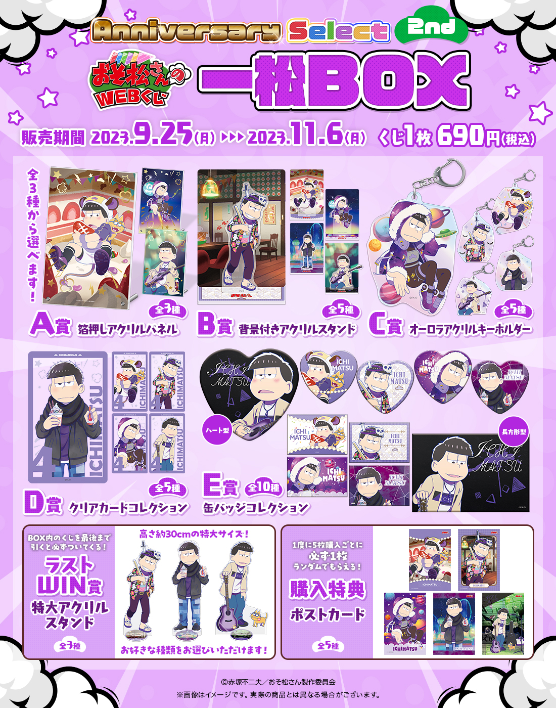 おそ松さんのWEBくじ第20弾『WEBくじ Anniversary Select 2nd』 一松