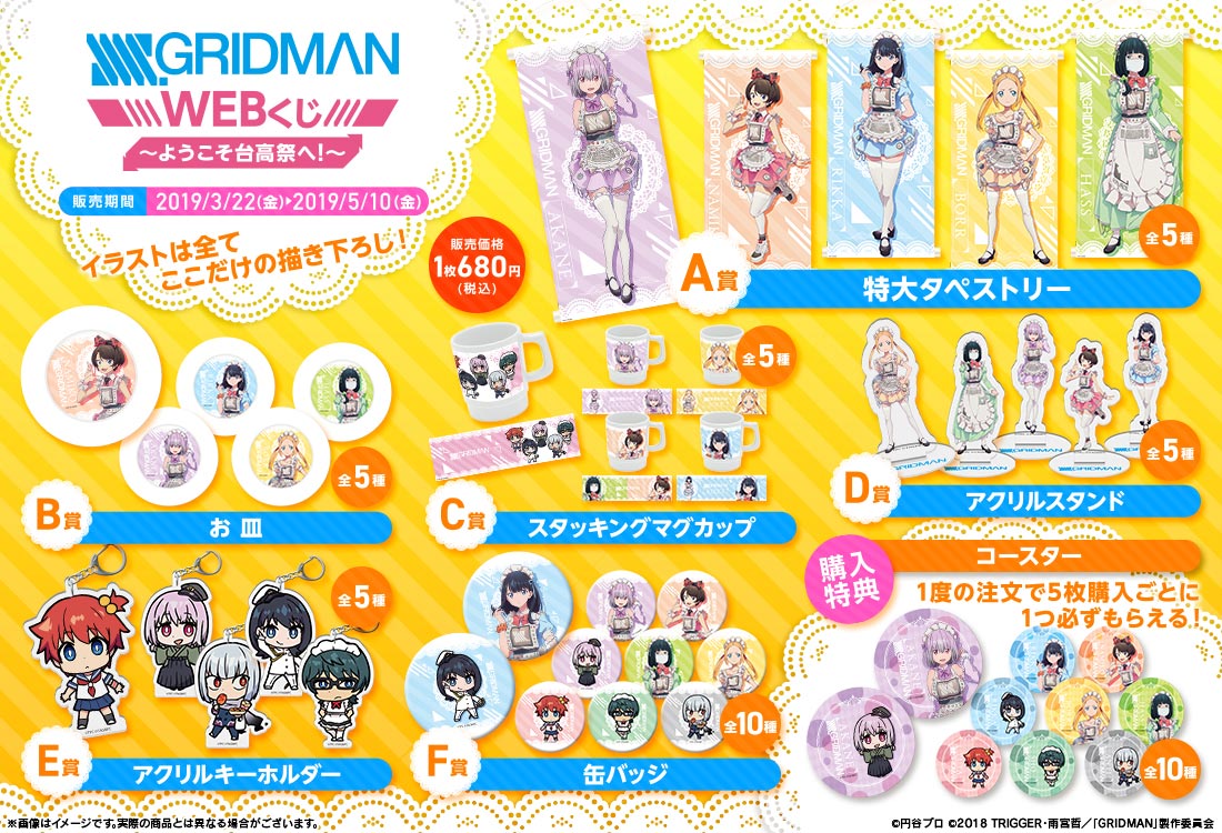 SSSS.GRIDMAN WEBくじ～ようこそ台高祭へ！～ | WEBくじ