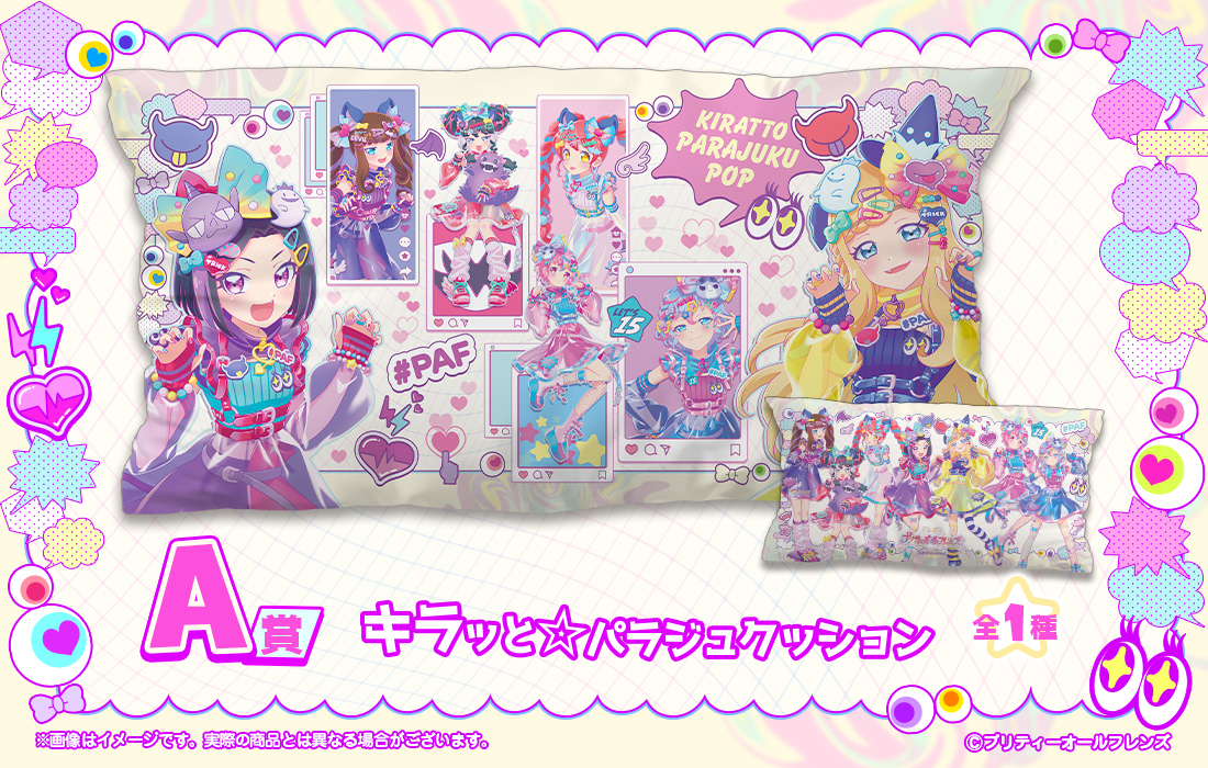 プリティーオールフレンズWEBくじ第10弾『キラッと☆PARAJUKU POP