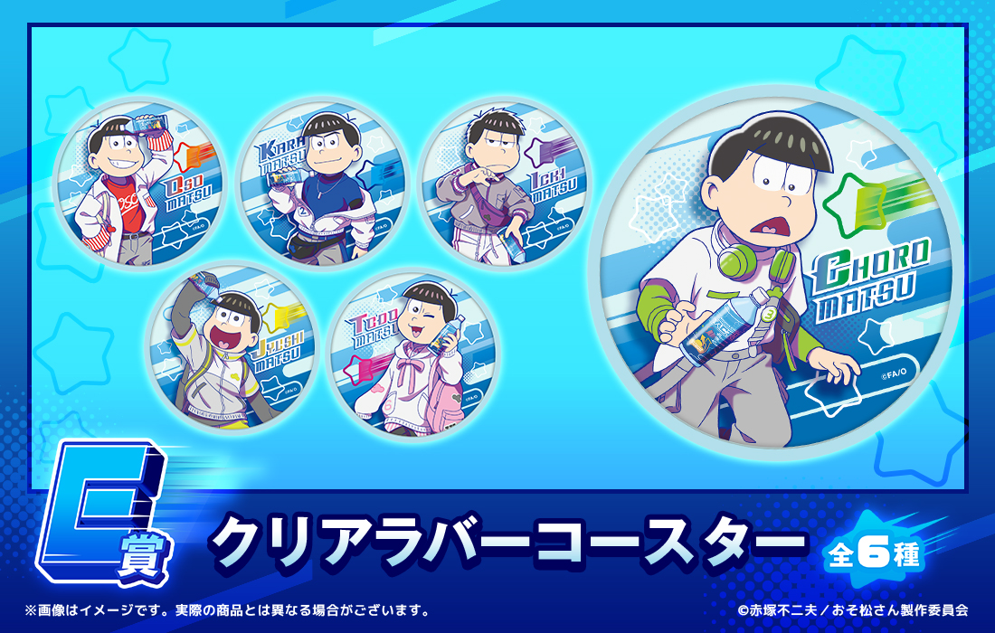 おそ松さんのWEBくじ第26弾『ACT! :Active/Clear/Tasty』 | WEBくじ