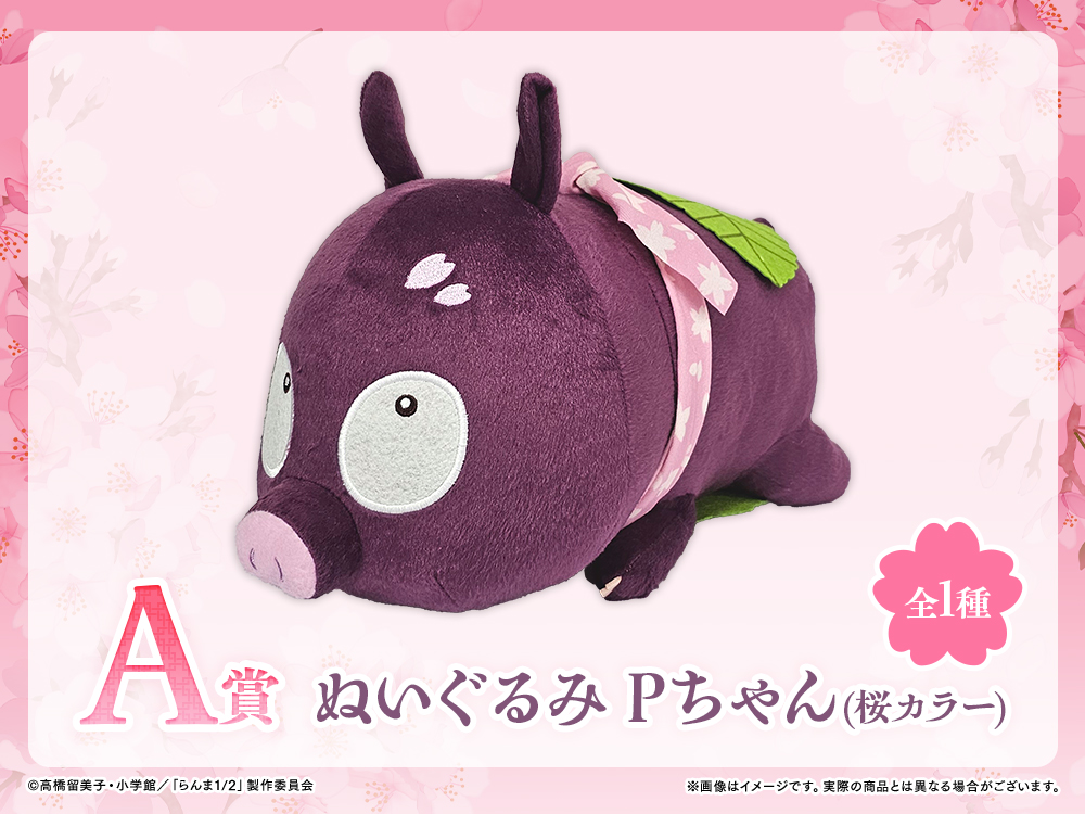 らんま1/2WEBくじ第2弾～はなごろもスタイル～ | WEBくじ