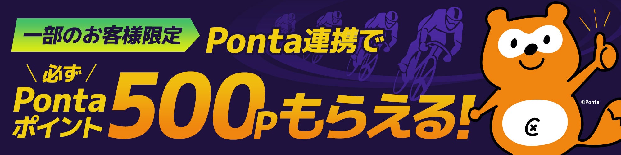 一部の方限定】Ponta連携完了で必ず500Pontaポイントプレゼント