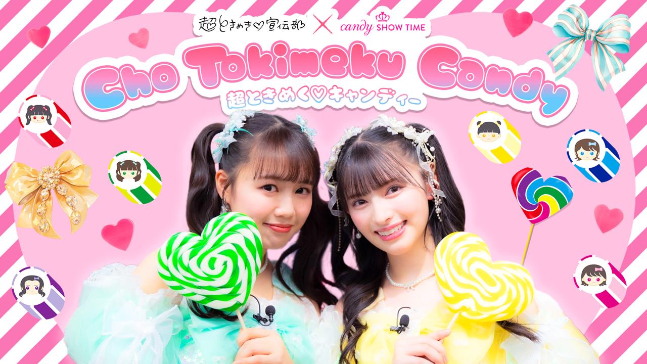 超とき宣コラボ】菅田愛貴&吉川ひよりが超ときめくキュートな