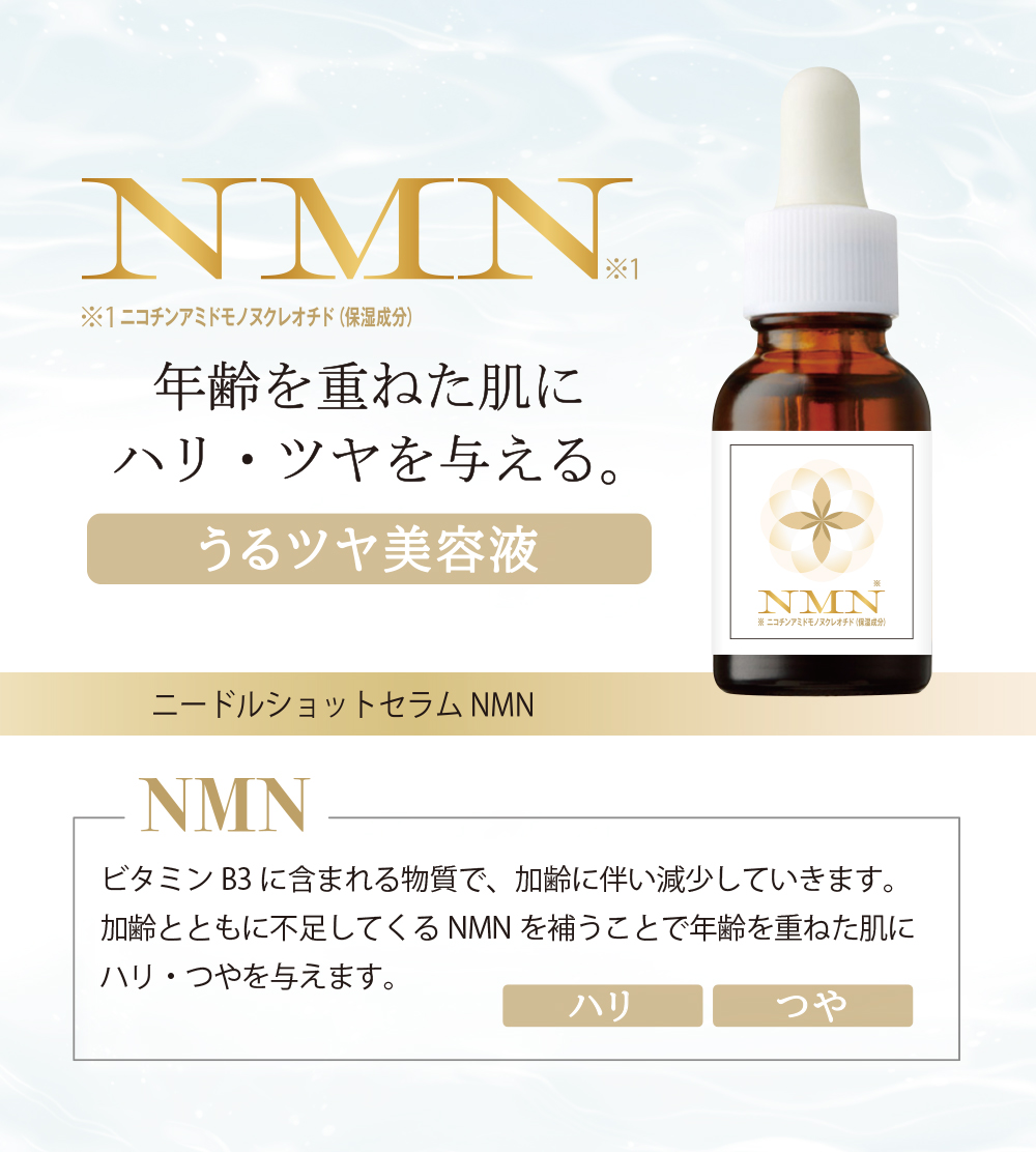 ニードルショットセラム NMN｜アスティコスメフリーク | 株式会社