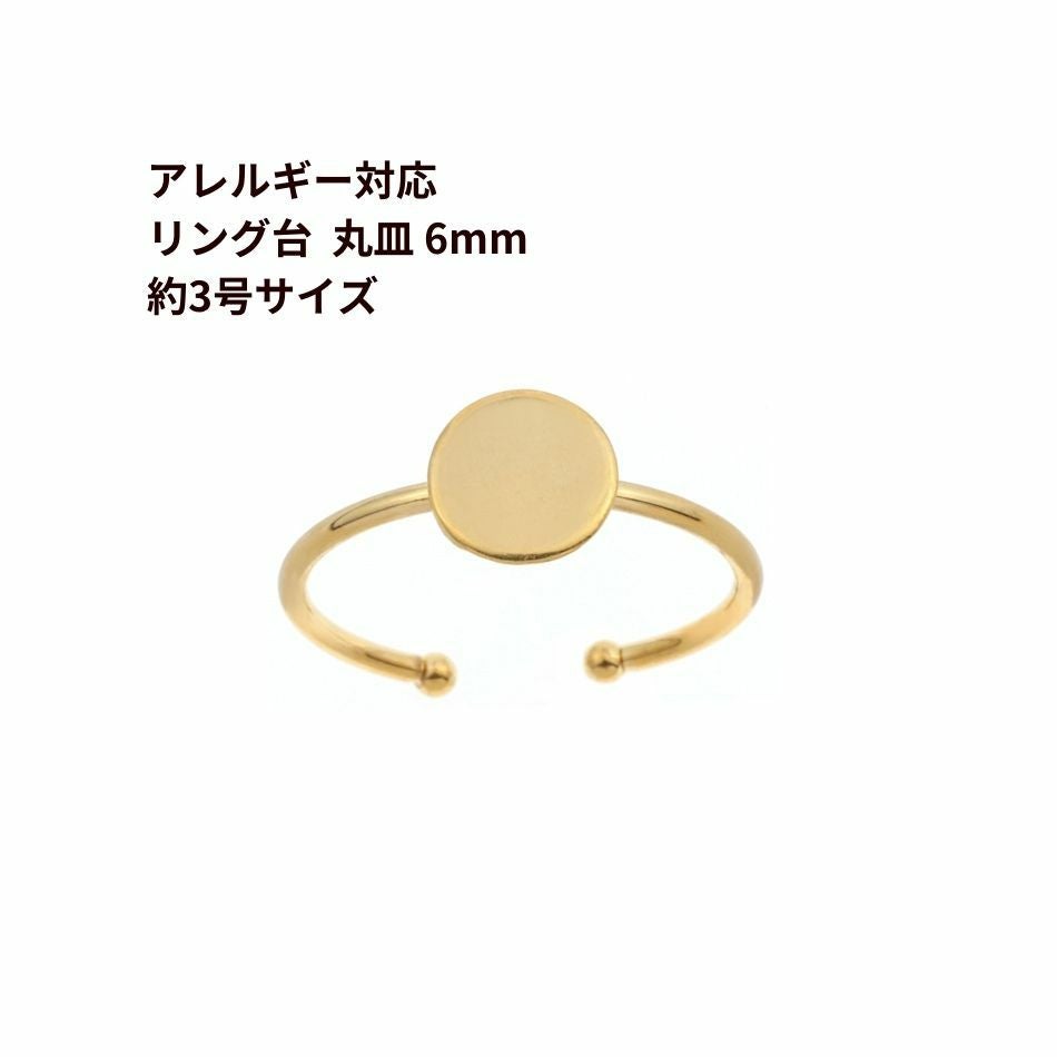 50個 ］316 指輪 リング台 C ※ 約8号 中サイズ ※ 丸皿 6mm ［ ゴールド
