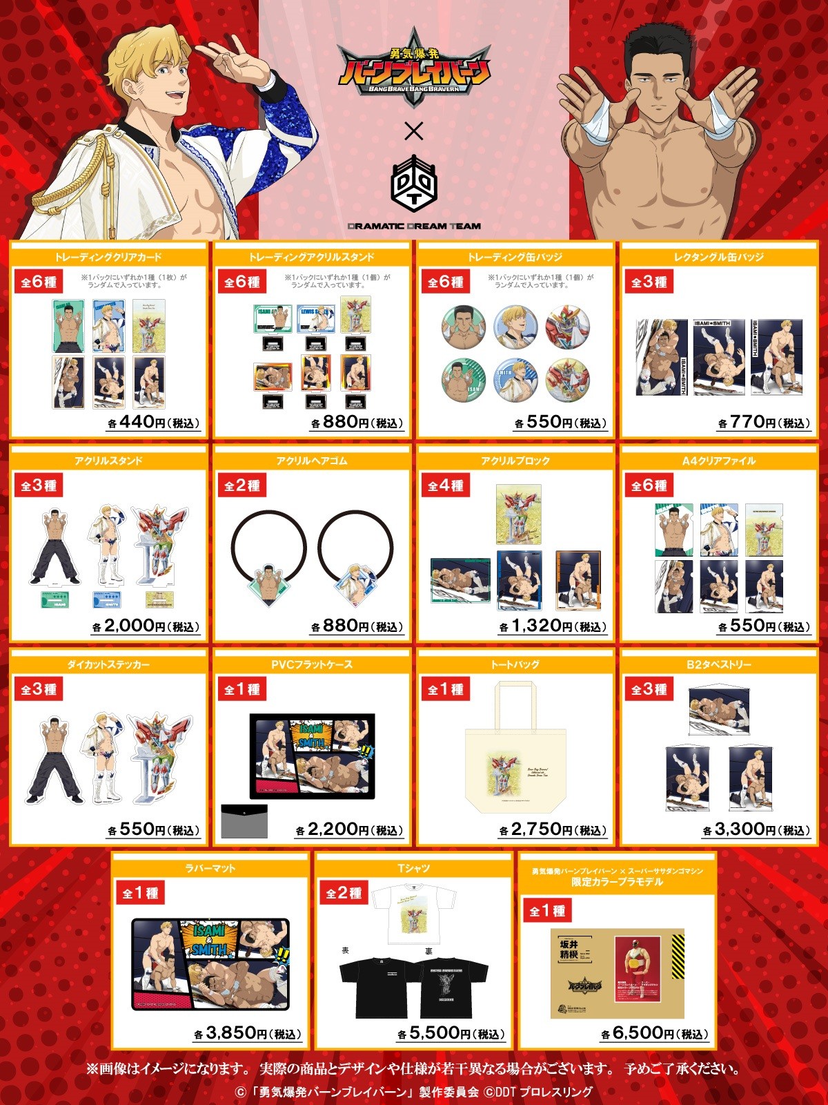 勇気爆発バーンブレイバーン」×「DDTプロレス」コラボグッズ詳細発表