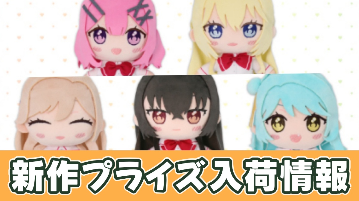 プライズ】わたなれ ふぁぶぬい（ぬいぐるみ）｜オンクレ入荷予定と