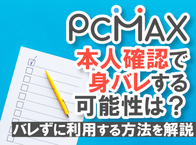 PCMAXの本人確認・年齢確認で身バレの可能性は？ バレずに利用する5
