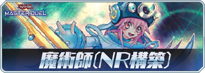 マスターデュエル】魔術師デッキのレシピと回し方｜無課金デッキ
