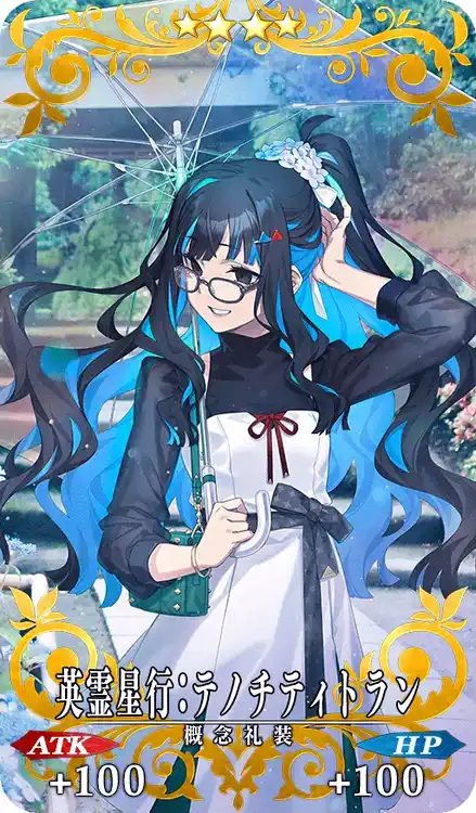 FGO】英霊星行：テノチティトランの効果とステータス | AppMedia