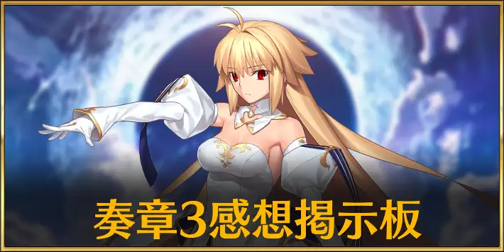FGO】奏章Ⅲ感想・考察掲示板｜サマーエクスペリエンス感想掲示板
