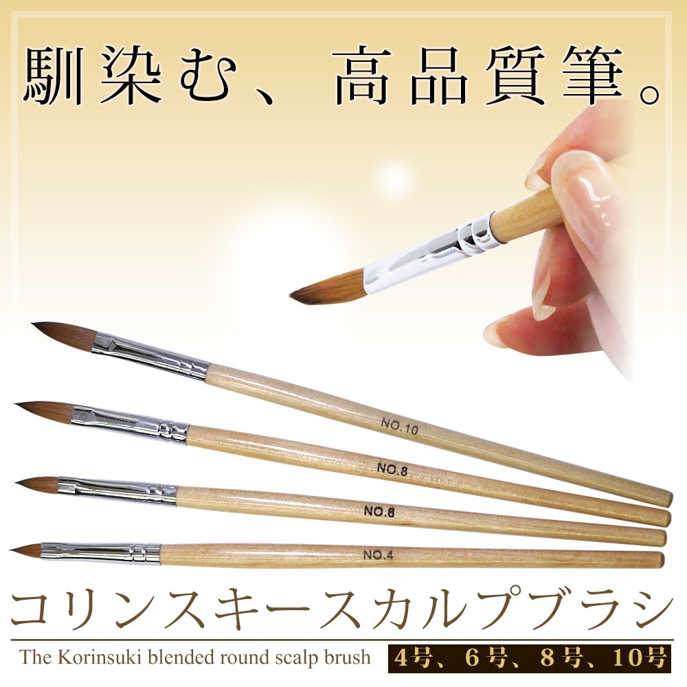 スカルプブラシ 筆 コリンスキー 4号、6号、8号、10号 ネイル ジェル