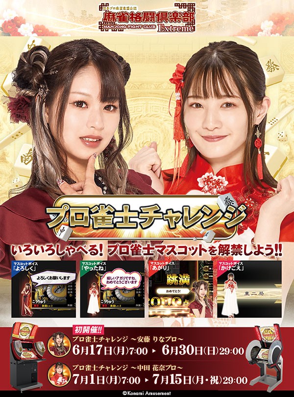 安藤りなプロ＆中田花奈プロの『プロ雀士チャレンジ』開催！ 2024年06