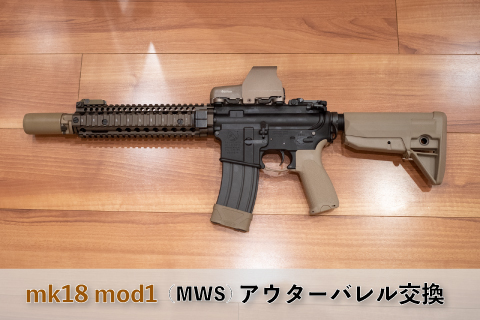 mk18 mod1(MWS)のアウターバレル交換 | aqua5150 gear review