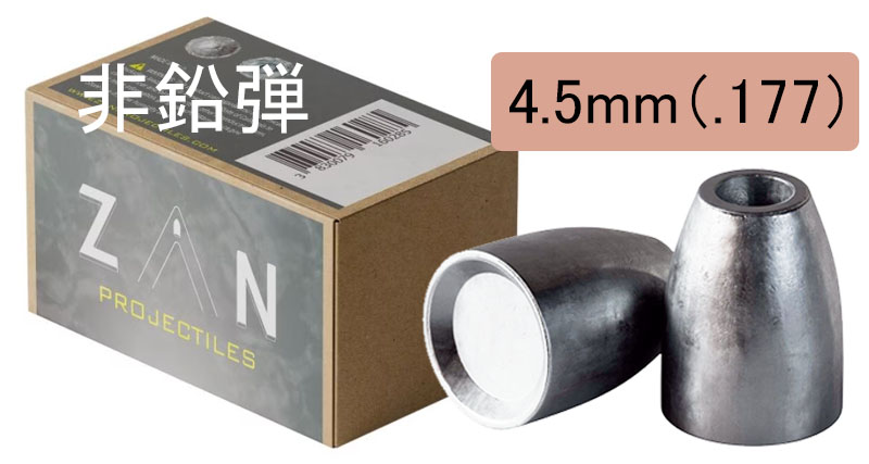 あくあぐりーん銃砲店 /ZAN PROJECTILES®非鉛弾ペレット 4.5mm (.22