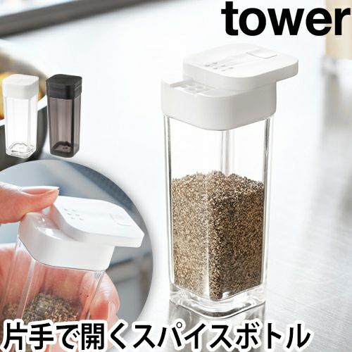 山崎実業 スパイスボトル 調味料ストッカー スパイスケース スパイス