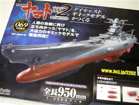 宇宙戦艦ヤマト2202をつくる」 第69号を組み立てる。 | 趣味を楽しもう!