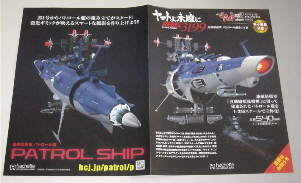 アシェットの「宇宙戦艦ヤマト ヤマトよ永遠に REBEL3199 1/350