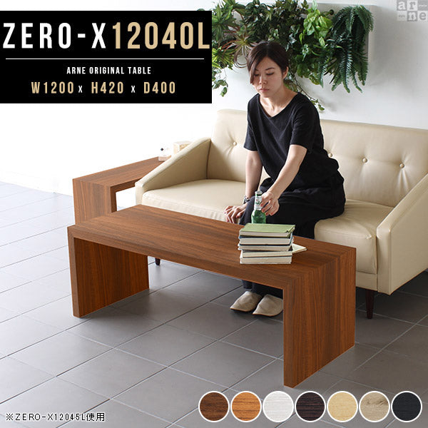 センターテーブル 生活動線｜ZERO-X 12040L 木目｜0000a27761