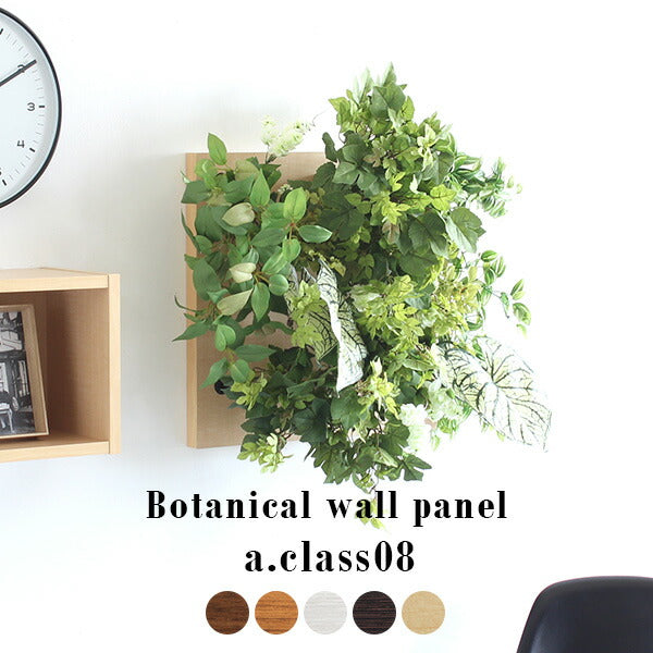 フェイクグリーン 壁掛け 光触媒｜Botanical a.class 08｜0000a11898